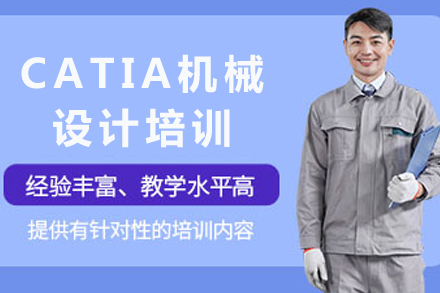 重庆CATIA机械设计培训
