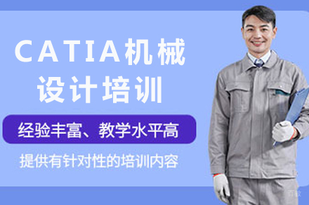 重庆CATIA机械设计培训