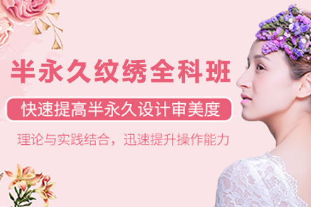 天津半永久纹绣全科班
