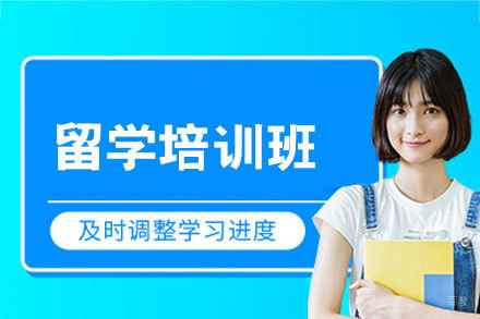 郑州留学培训班