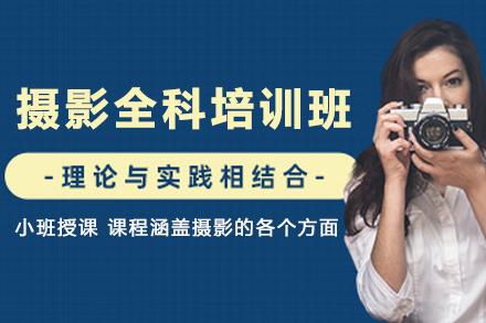 天津摄影全科培训班