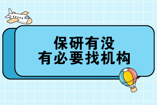 郑州保研有没有必要找机构