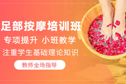 天津足部按摩培训班