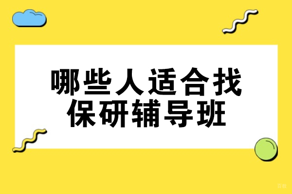 郑州哪些人适合找保研辅导班