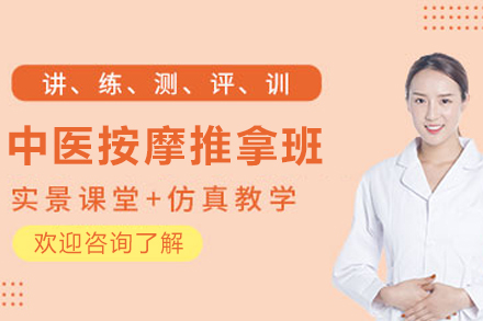 天津中医按摩推拿全科班