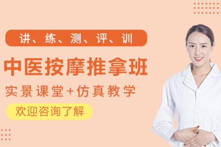 天津中医按摩推拿全科班