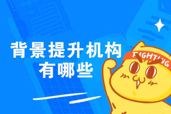 郑州背景提升机构有哪些