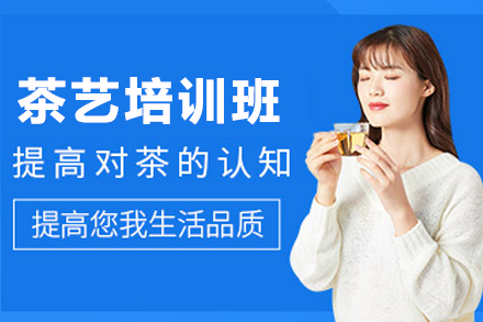天津茶艺培训班