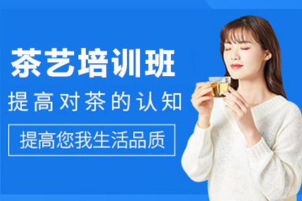 天津茶艺培训班