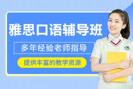 重庆雅思口语辅导班