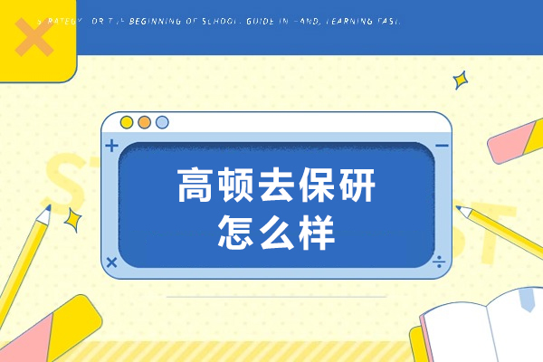 沈陽高頓去保研怎么樣