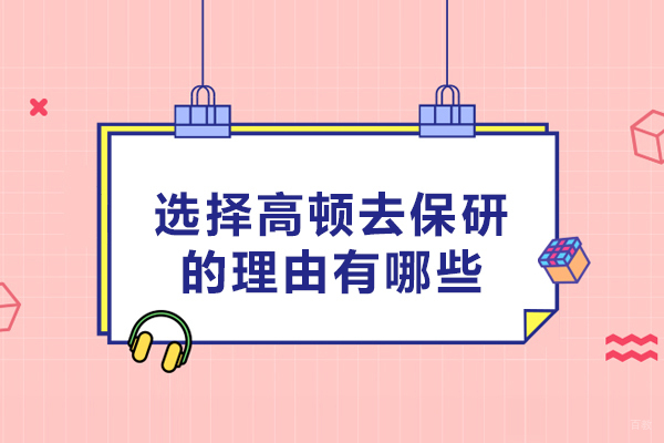 选择高顿去保研的理由有哪些