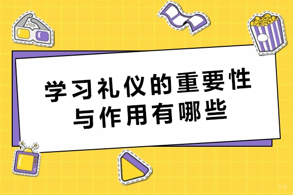 学习礼仪的重要性与作用有哪些-学好礼仪有什么好处