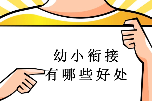幼小衔接有哪些好处-幼小衔接有什么用