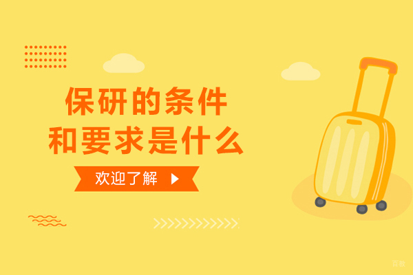 保研的条件和要求是什么