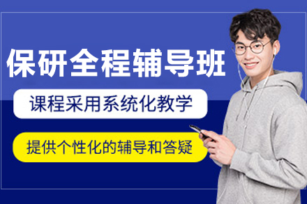 沈陽保研全程輔導(dǎo)班