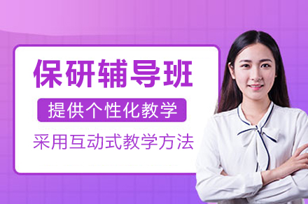 重庆保研辅导班