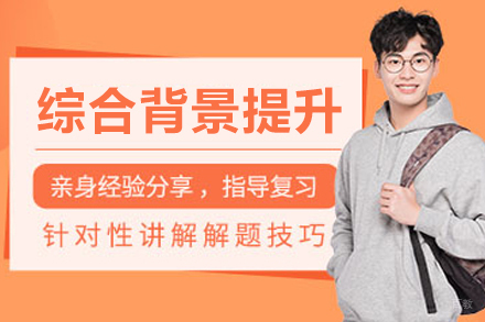 沈阳保研综合背景提升班
