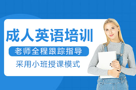 重庆成人英语培训课程