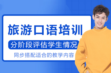 重庆旅游口语培训班