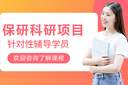 沈阳保研科研项目