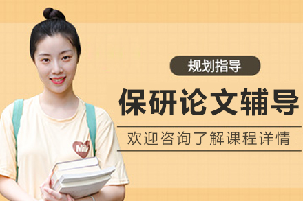 沈陽保研論文輔導(dǎo)班