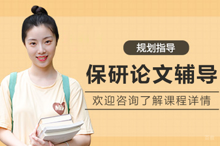 沈阳保研论文辅导班