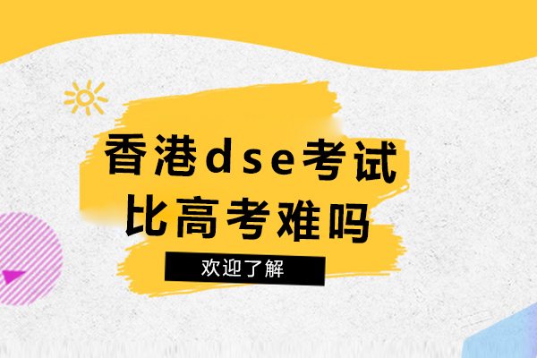 香港dse考试比高考难吗