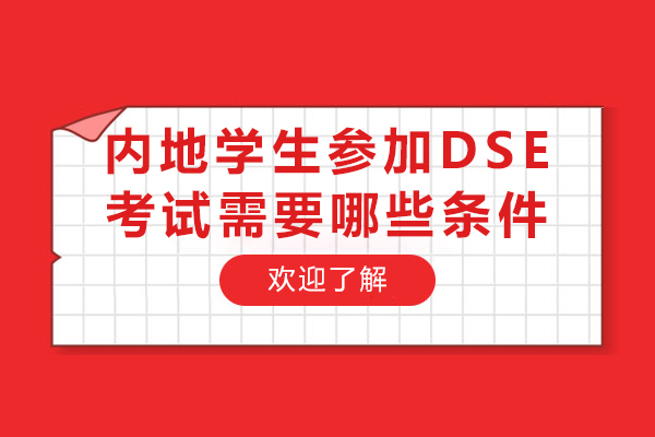 内地学生参加DSE考试需要哪些条件
