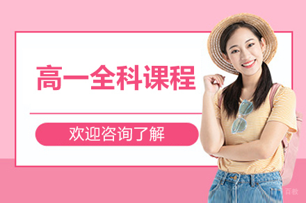 北京高一全科辅导新策略:学科衔接与个性化突围
