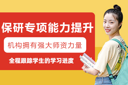 沈陽保研專項能力提升班