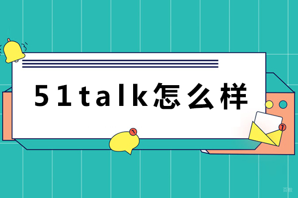 重庆英语-重庆51talk怎么样