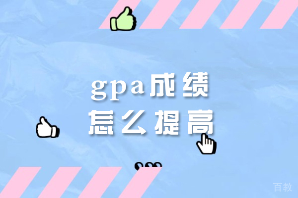 福州GPA提升策略与专业辅导机构实力解析