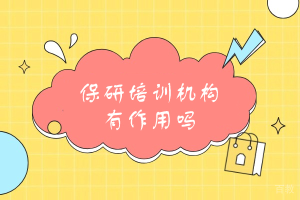 高顿保研辅导的价值评估与机构选择策略