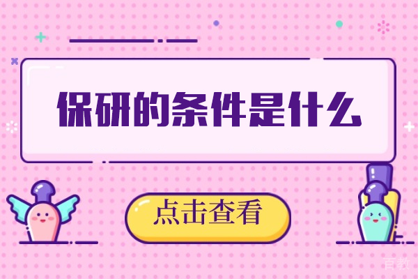 福州保研条件权威指南及核心优势深度解析