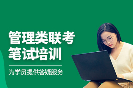 管理类联考笔试培训班