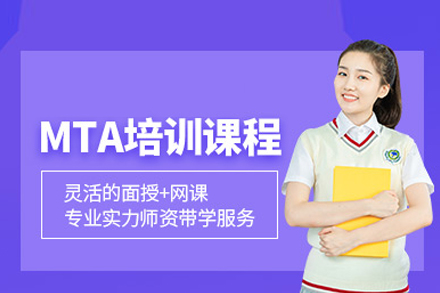 MTA考试培训课程