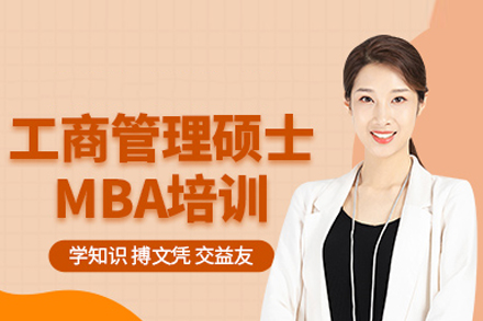 MBA工商管理硕士培训班