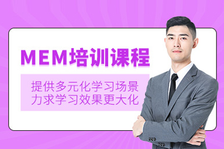 MEM工程管理硕士培训班