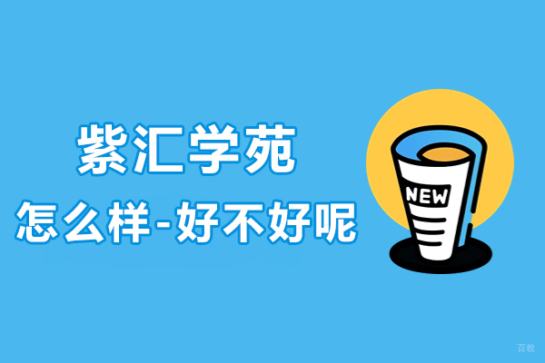 上海紫汇学苑怎么样-好不好呢