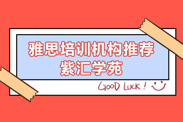 上海-上海雅思培训机构推荐-紫汇学苑