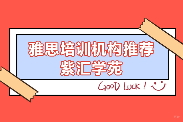 上海雅思培训机构推荐-紫汇学苑