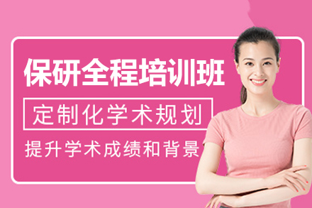 福州保研全程培训班
