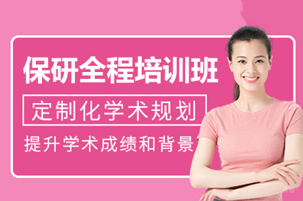 福州保研全程培训班