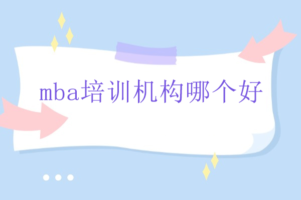 北京mba培训机构哪个好-百步考研