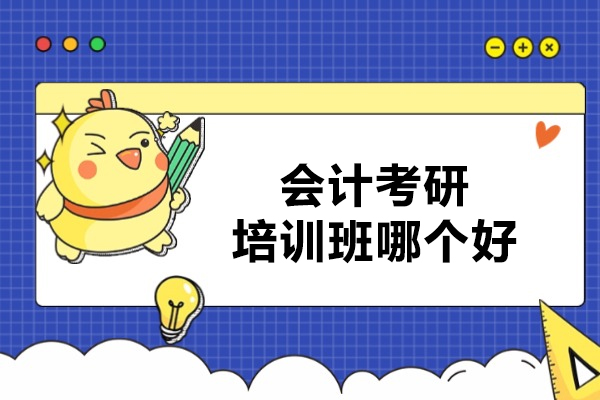 北京会计考研培训班哪个好-百步考研