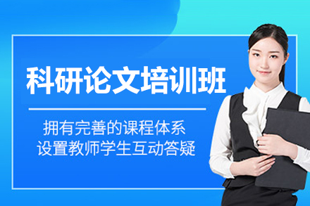 福州科研论文培训班