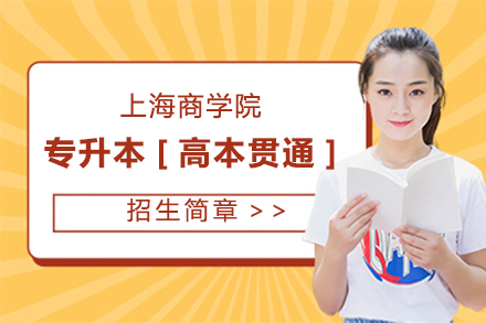 上海商学院专升本[高本贯通]招生章程
