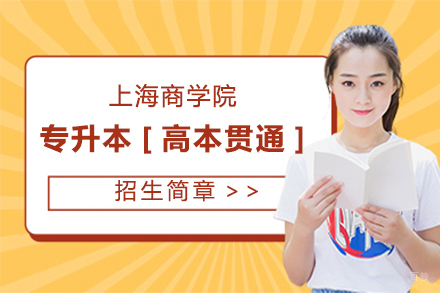 上海商学院专升本[高本贯通]招生章程