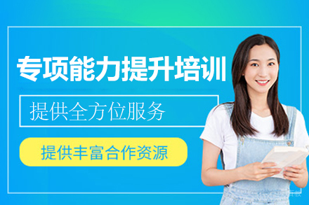 福州专项能力提升培训班